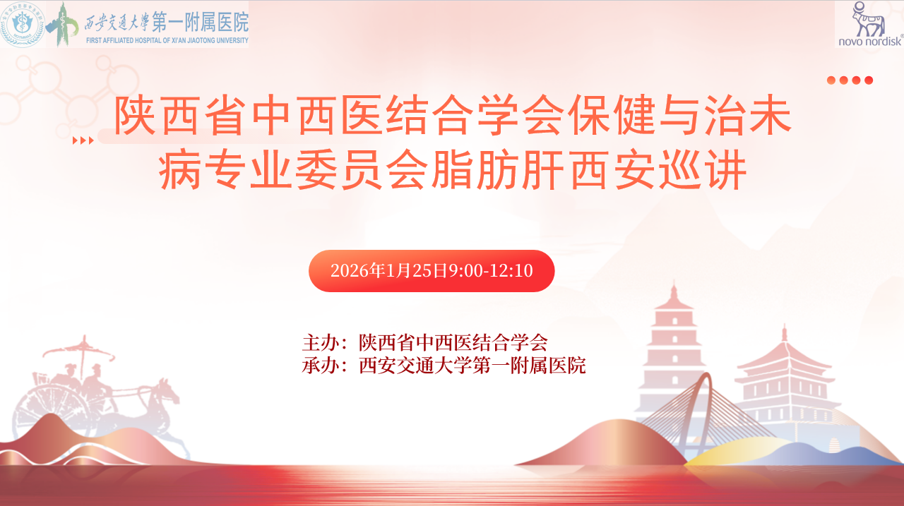 陕西省中西医结合学会保健与治未病专业委员会脂肪肝西安巡讲