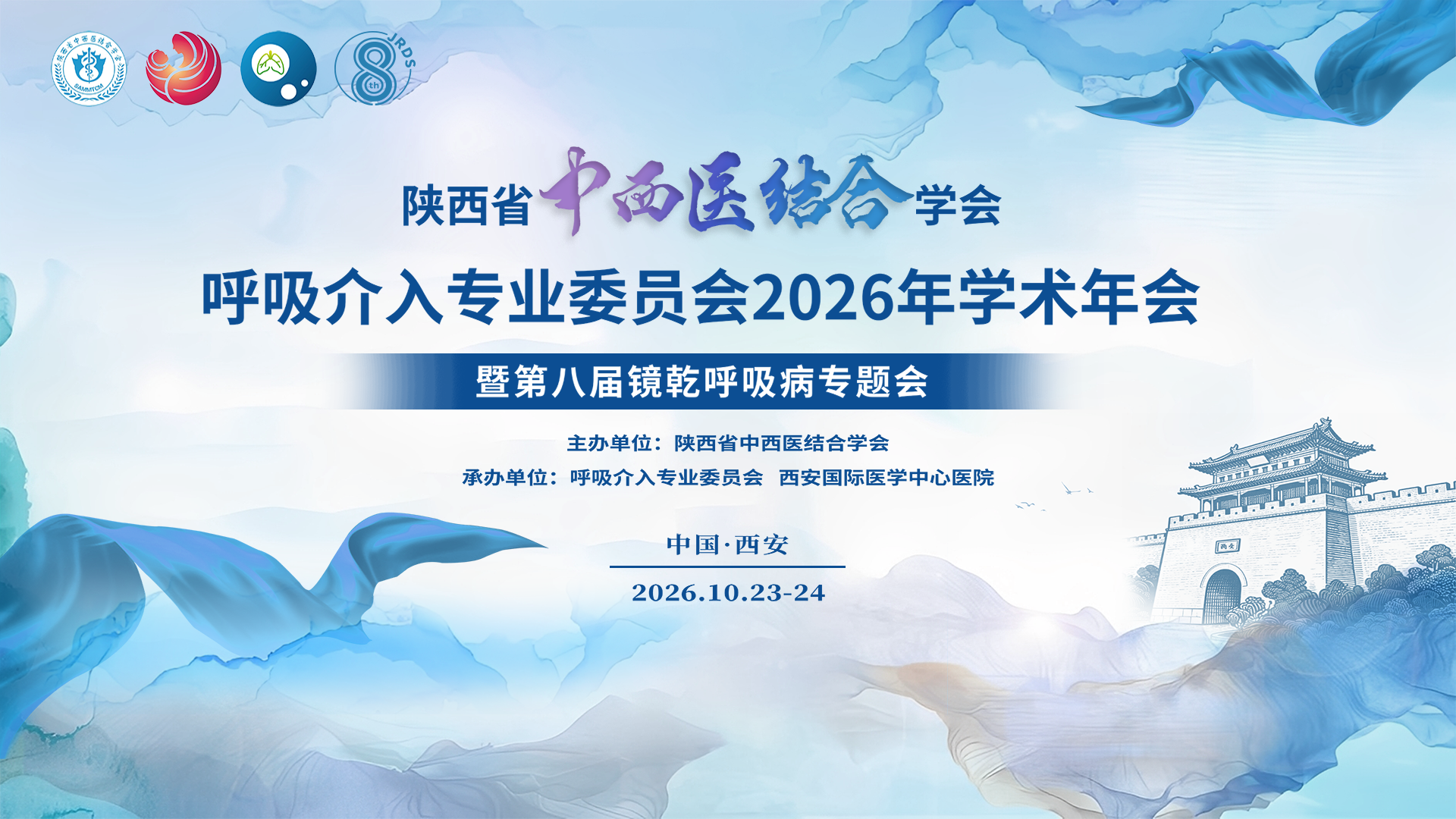 陕西省中西医结合学会呼吸介入专业委员会2026年学术年会暨第八届镜乾呼吸病专题会