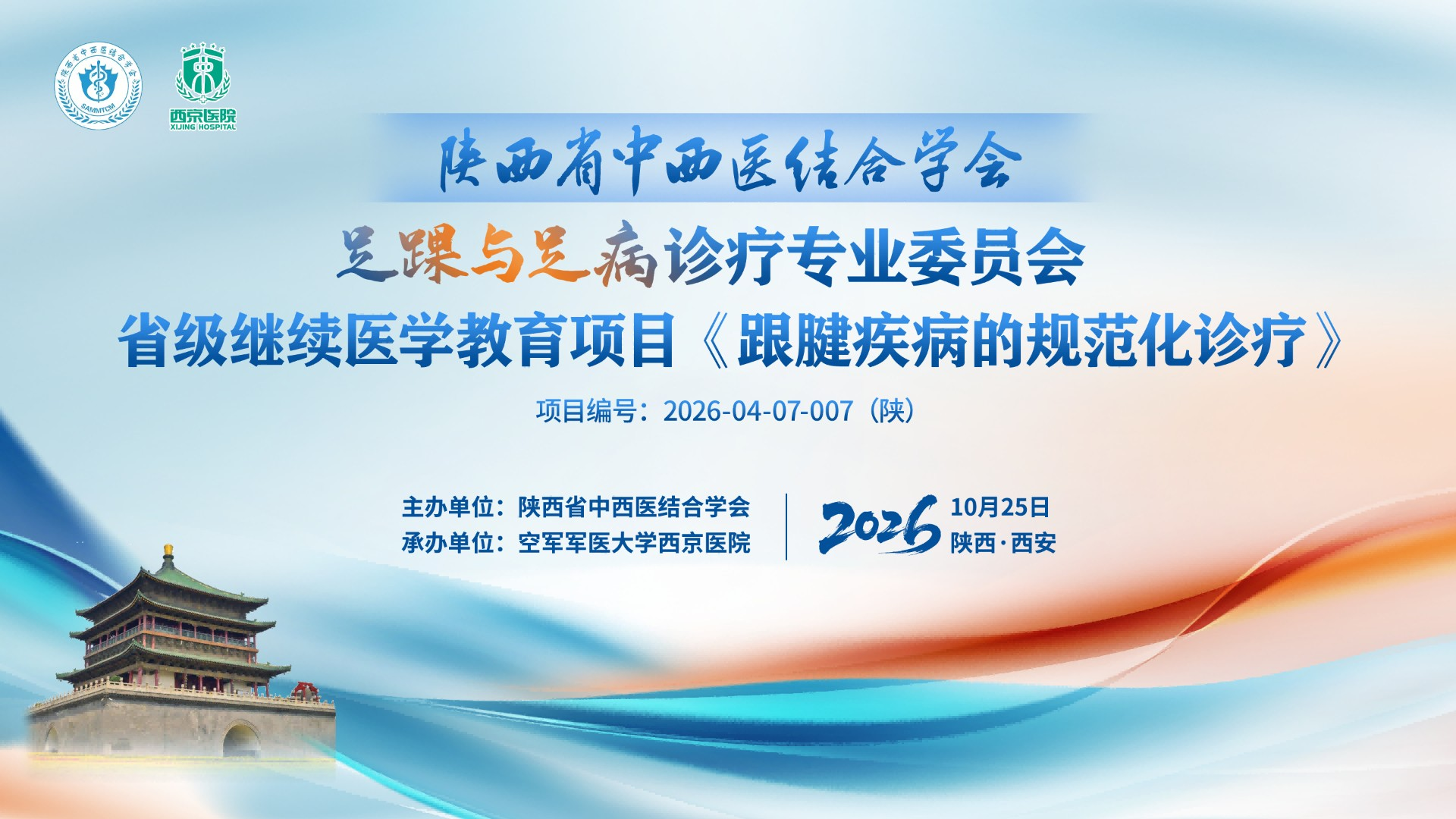 陕西省中西医结合学会足踝与足病诊疗专业委员会省级继续医学教育项目《跟腱疾病的规范化诊疗》