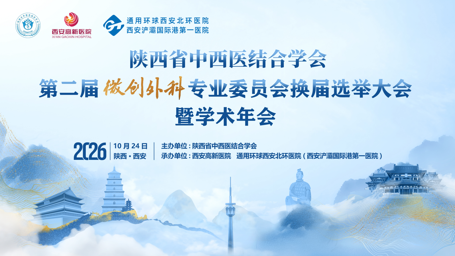陕西省中西医结合学会第二届微创外科专业委员会换届选举大会暨学术年会