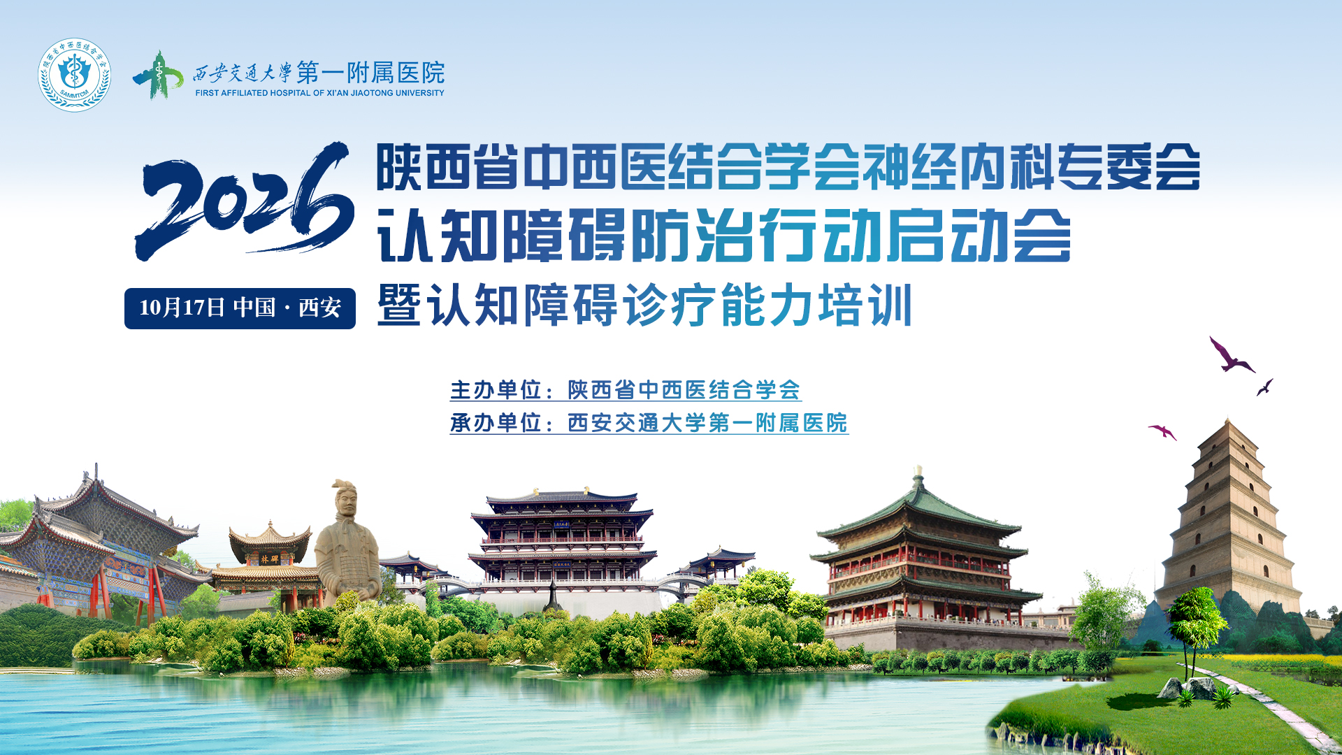 陕西省中西医结合学会神经内科专业委员会认知障碍防治行动启动会暨认知障碍诊疗能力培训