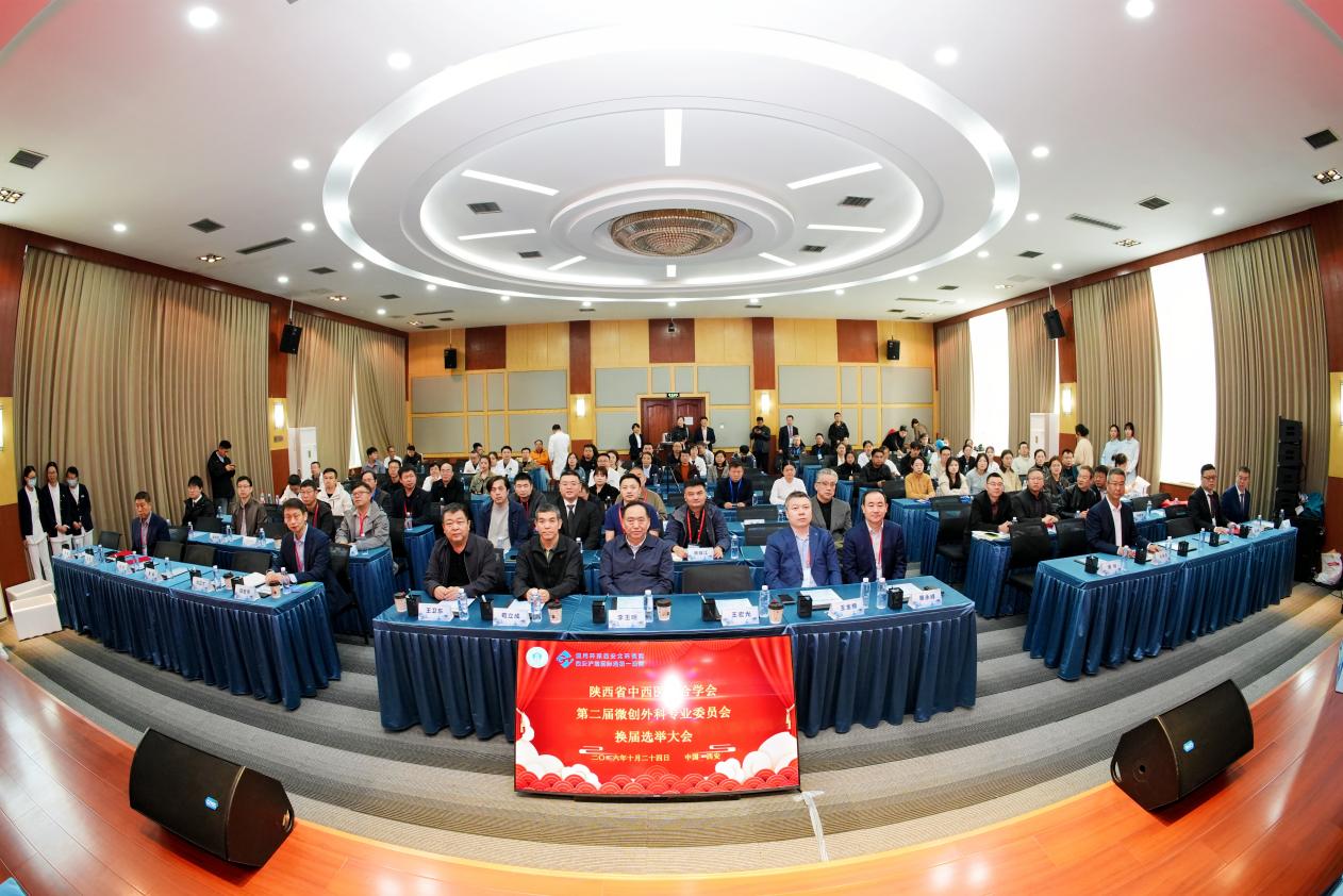 第二届微创外科专业委员会换届选举大会暨学术年会在西安圆满召开