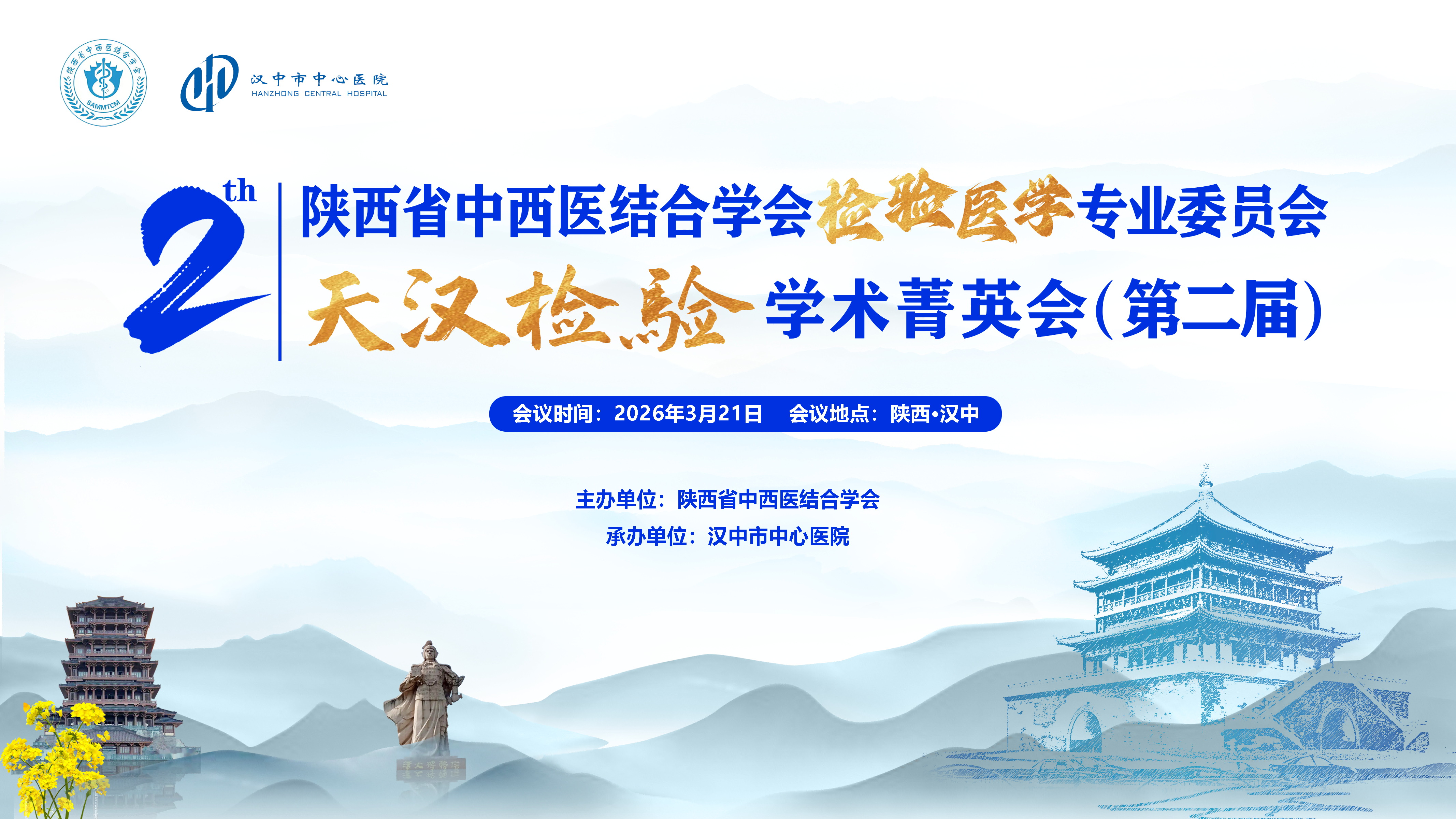 陕西省中西医结合学会检验医学专业委员会学术会议