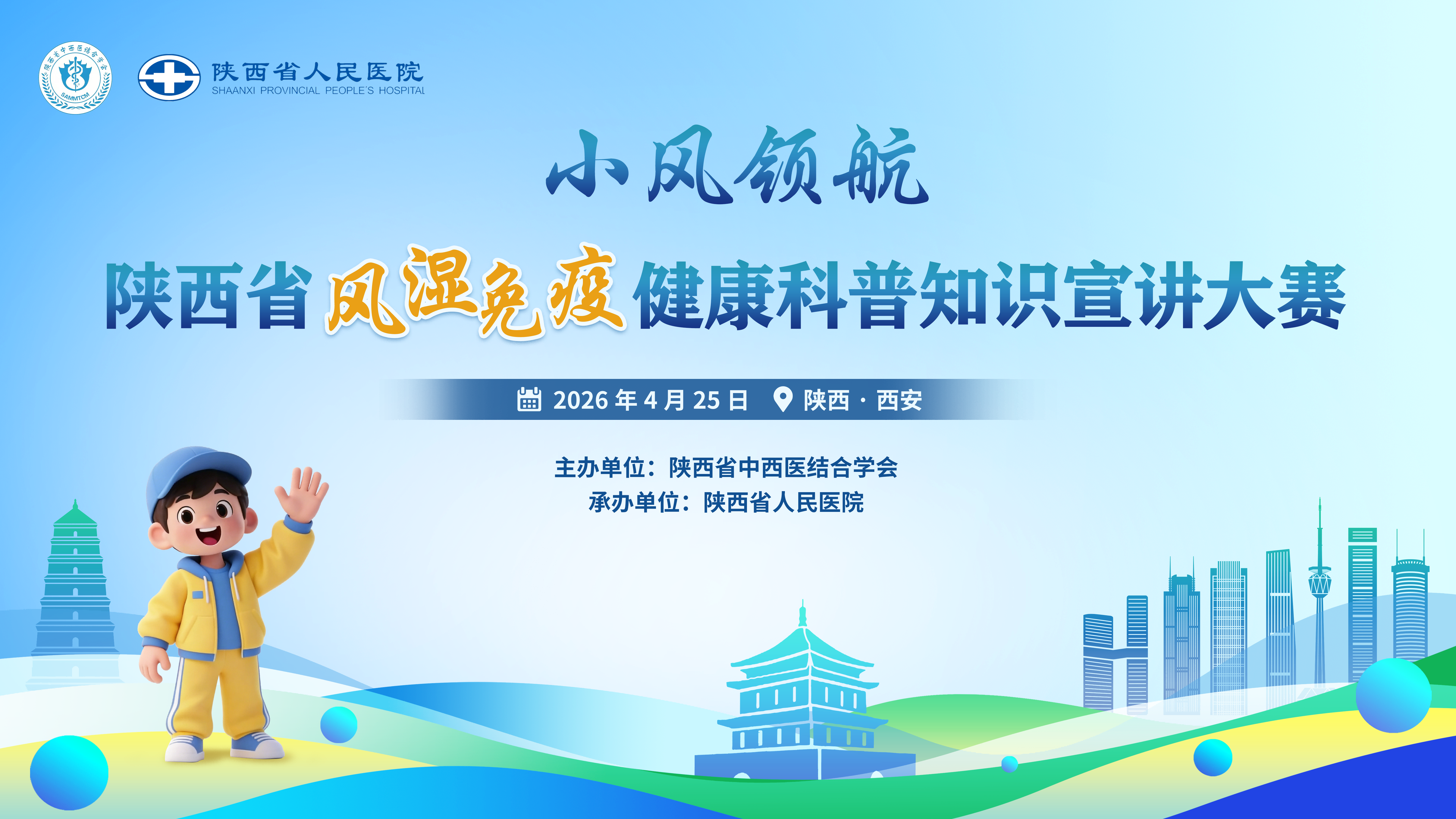 结缔组织病专业委员会学术会议暨“小风领航——陕西省风湿免疫健康科普知识宣讲大赛”