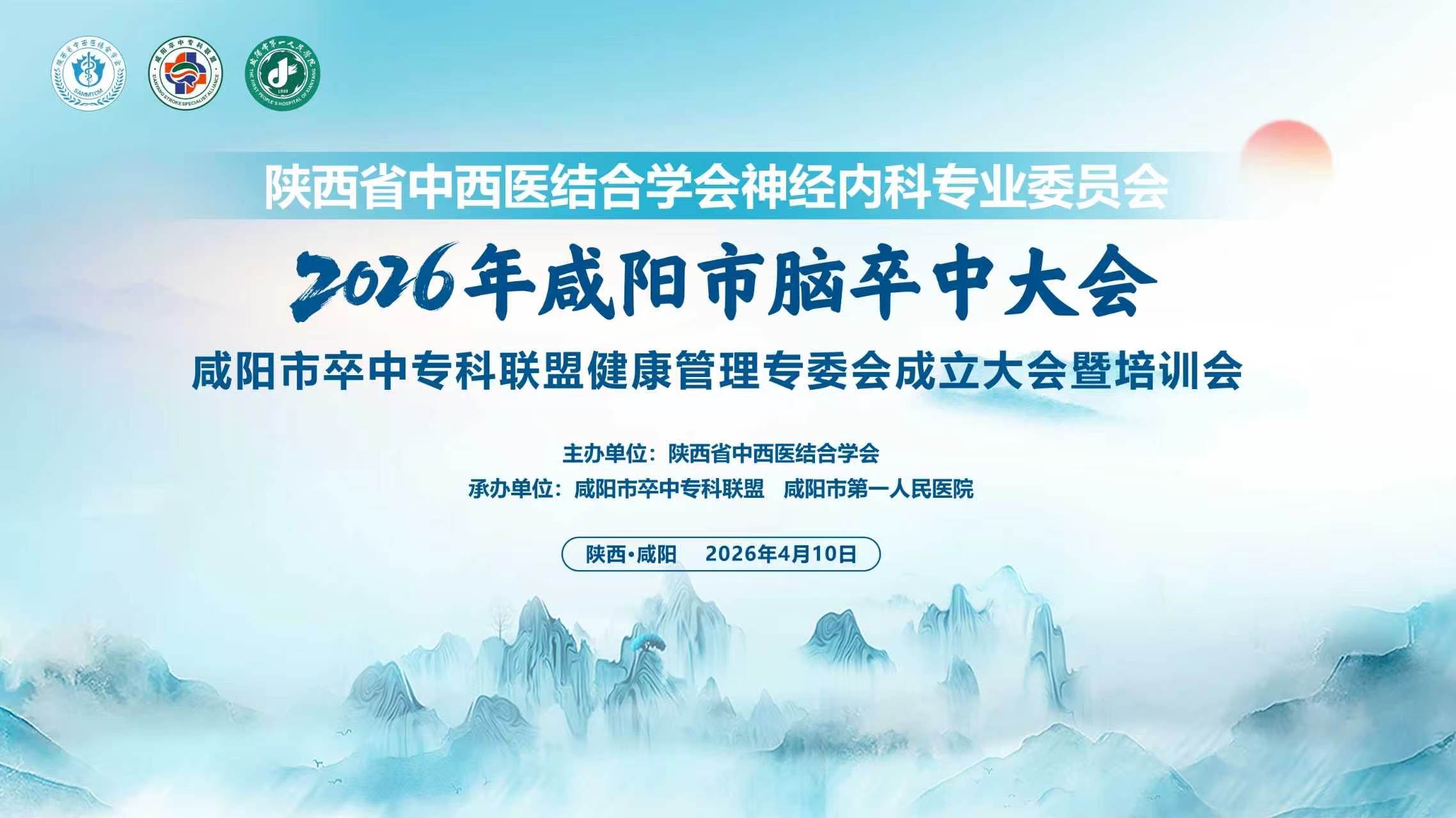 陕西省中西医结合学会神经内科专业委员会2026年咸阳市脑卒中大会