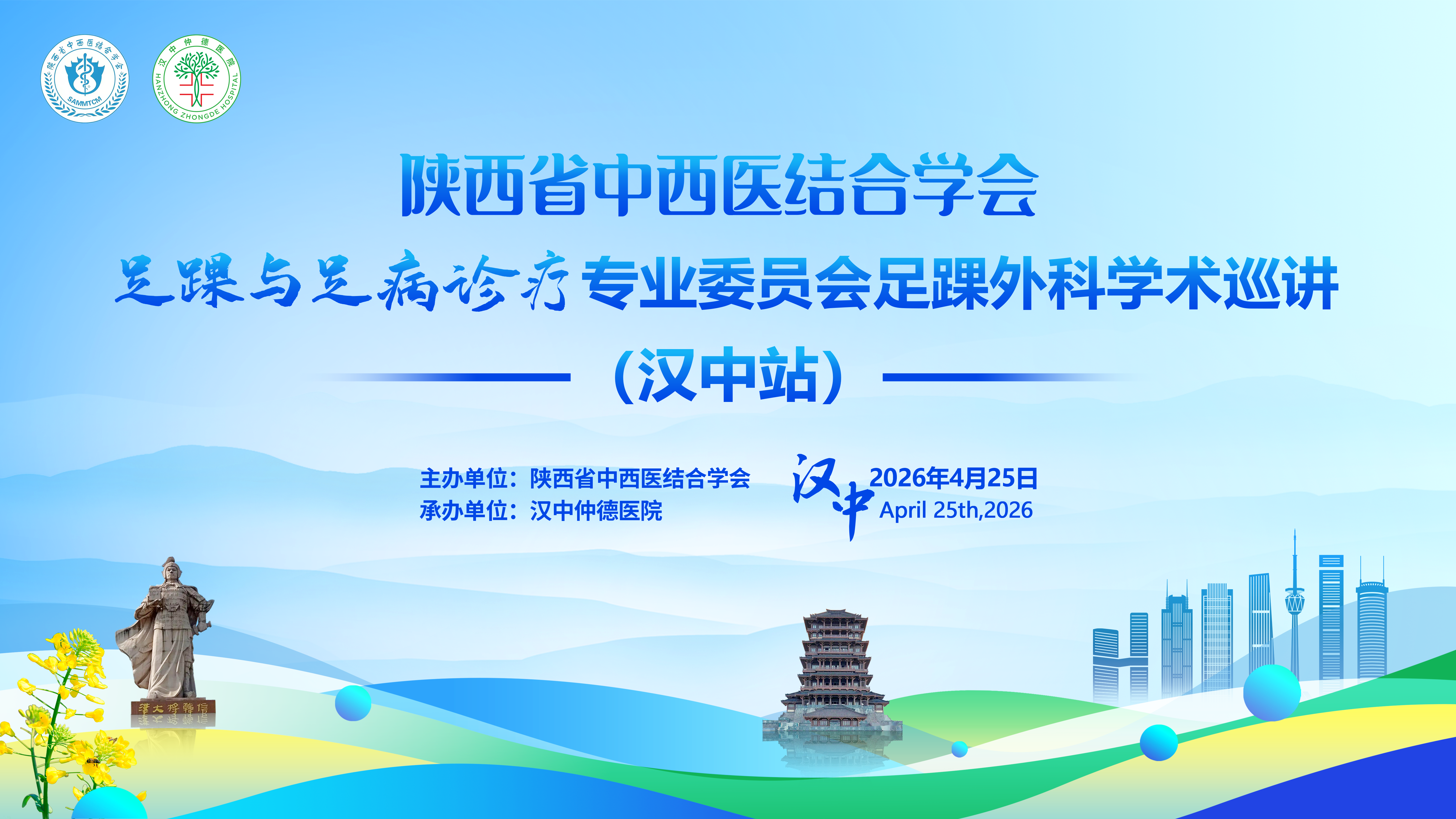 陕西省中西医结合学会足踝与足病诊疗专业委员会足踝外科学术巡讲 (汉中站)
