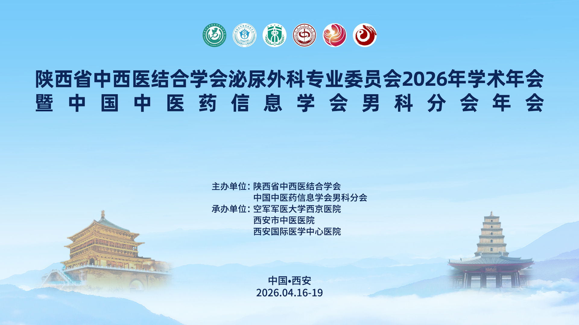 陕西省中西医结合学会泌尿外科专业委员会2026年学术年会暨中国中医药信息学会男科分会年会