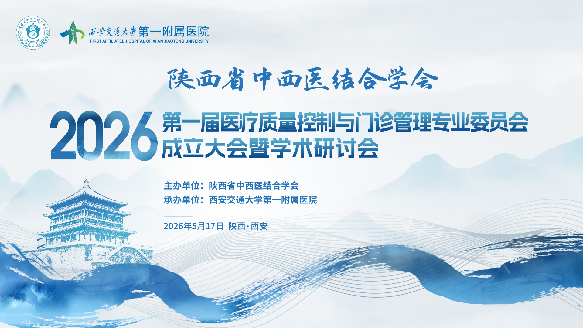 陕西省中西医结合学会第一届医疗质量控制与门诊管理专业委员会成立大会暨学术研讨会