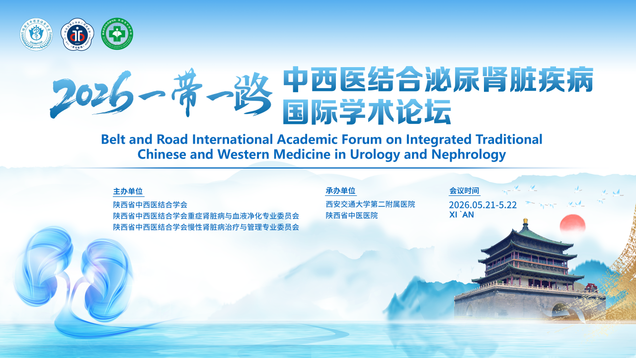 陕西省中西结合学会重症肾脏病与血液净化专业委员会2026年一带一路中西医结合泌尿肾脏疾病国际学术论坛