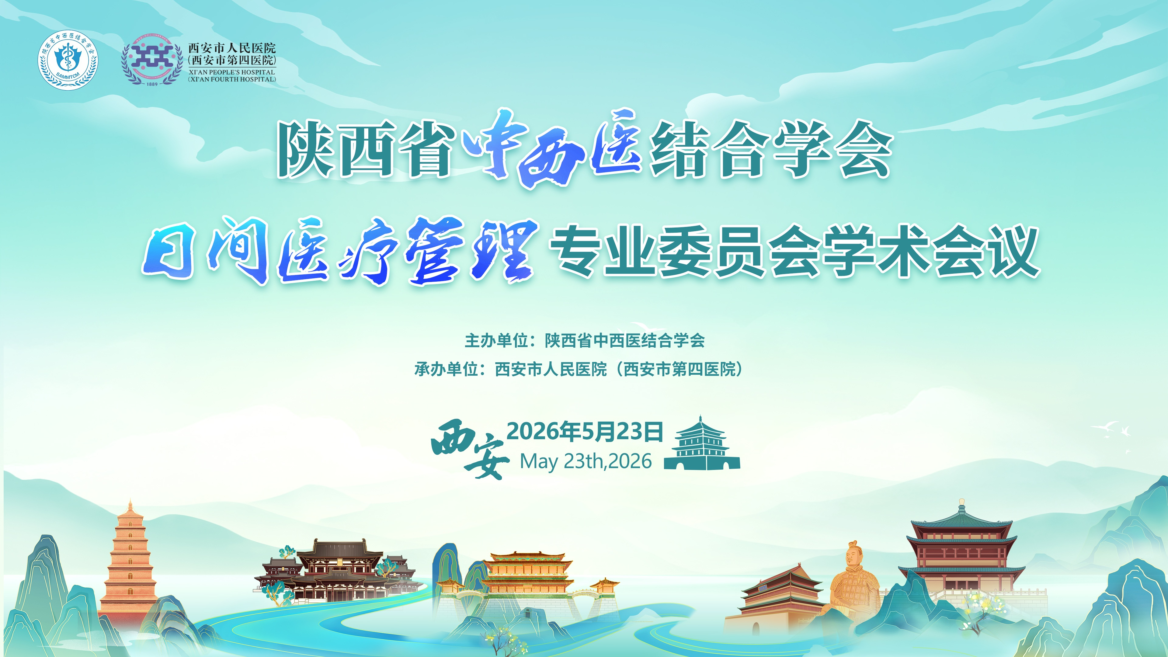 陕西省中西医结合学会日间医疗管理专业委员会学术会议