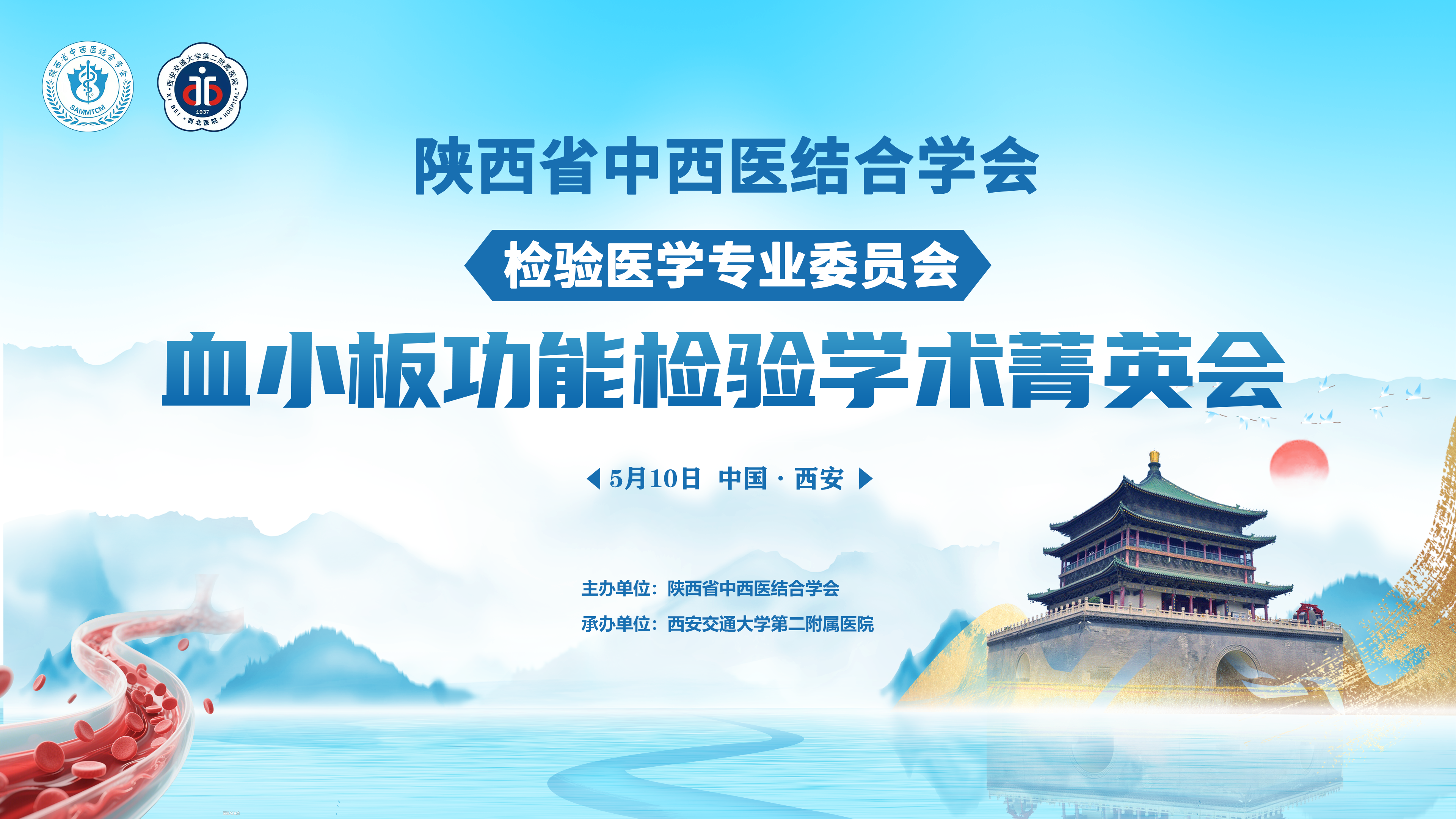 陕西省中西医结合学会检验医学专业委员会血小板功能检验学术菁英会