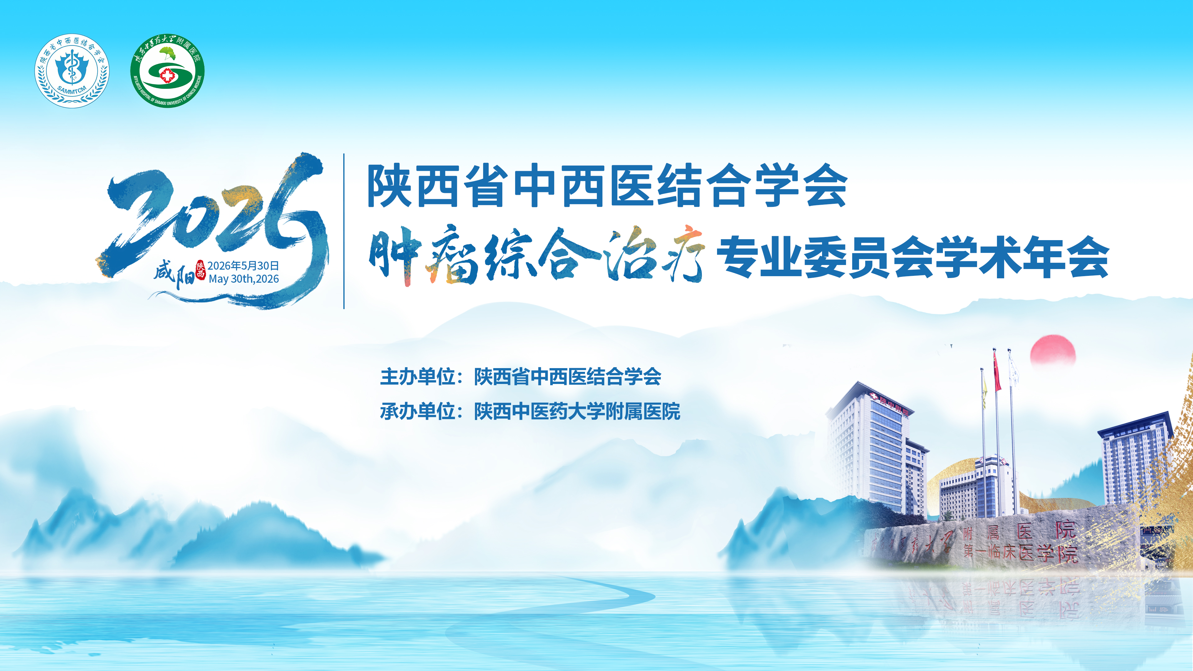 陕西省中西医结合学会肿瘤综合治疗专业委员会学术年会