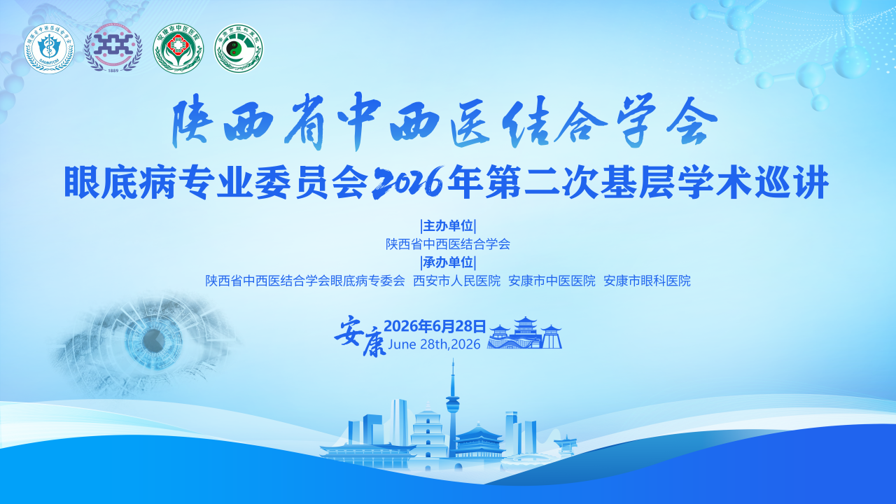陕西省中西医结合学会眼底病专业委员会2026年第二次基层学术巡讲