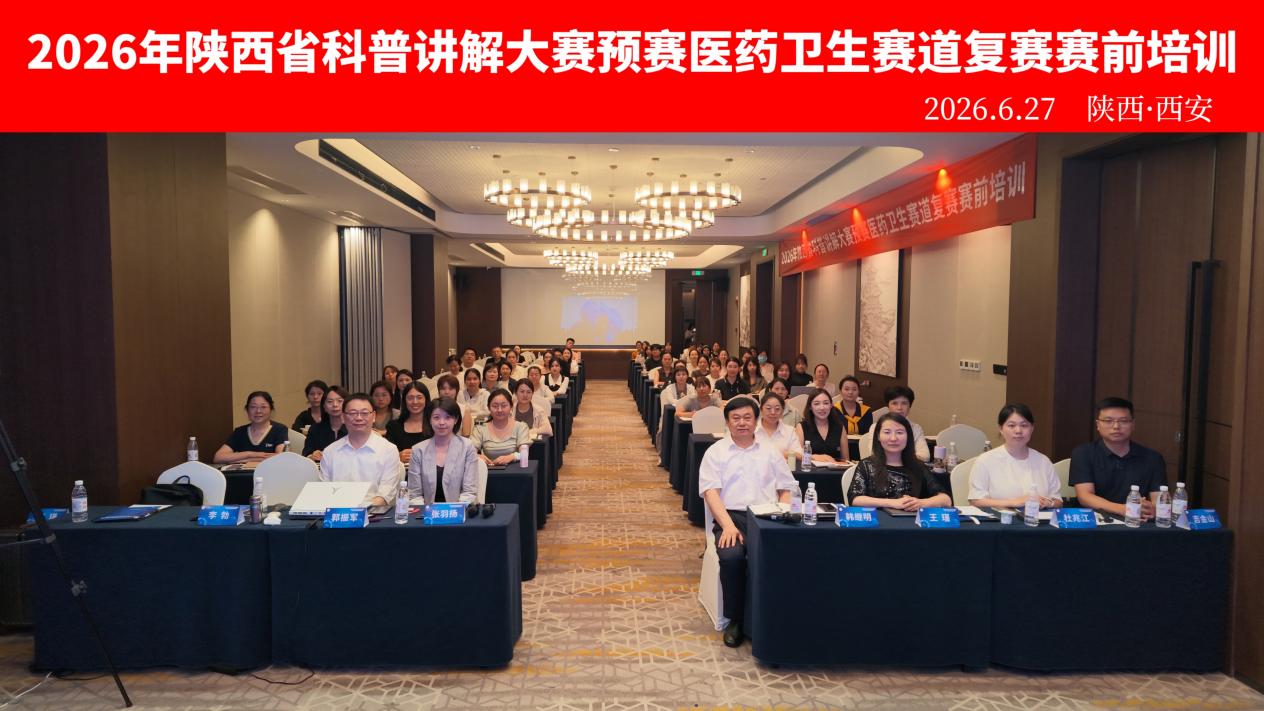 2026年陕西省科普讲解大赛预赛医药卫生赛道复赛赛前培训成功举办