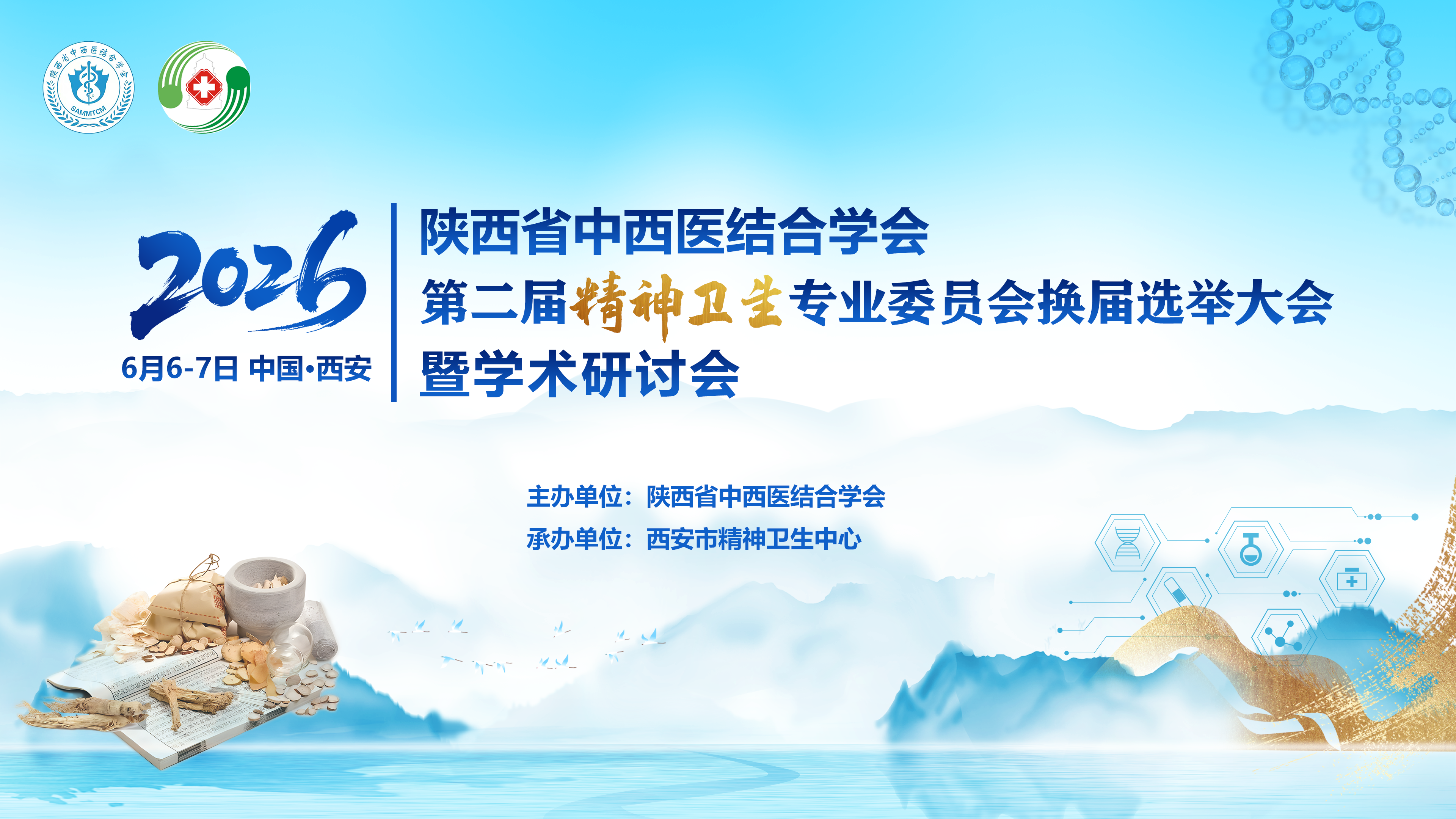 陕西省中西医结合学会第二届精神卫生专业委员会换届选举大会暨学术研讨会