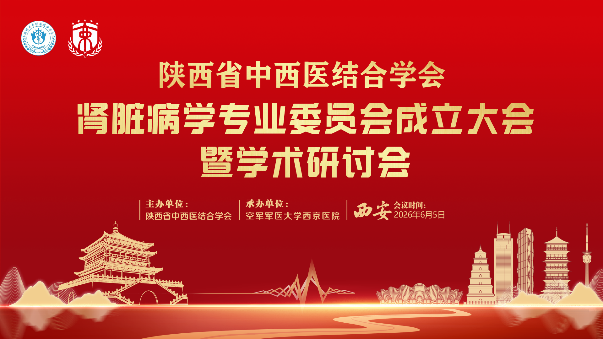 陕西省中西医结合学会肾脏病学专业委员会成立大会暨学术研讨会