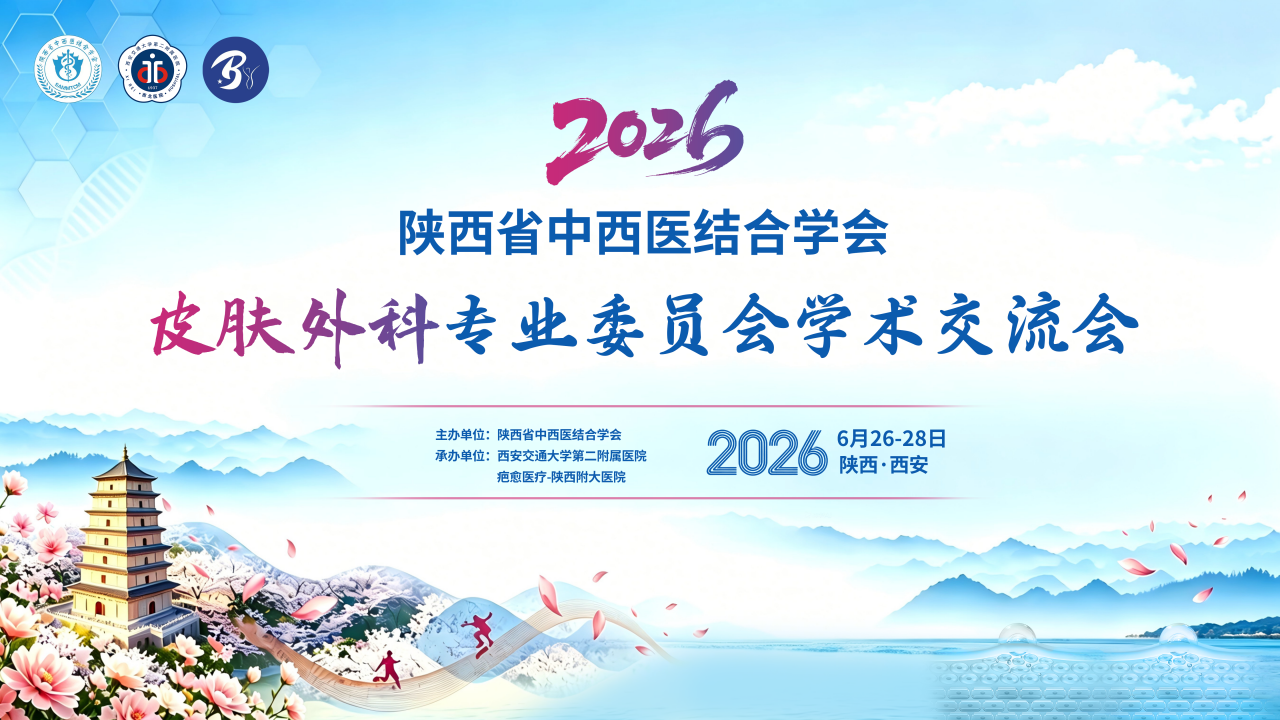 陕西省中西医结合学会皮肤外科专业委员会学术交流会