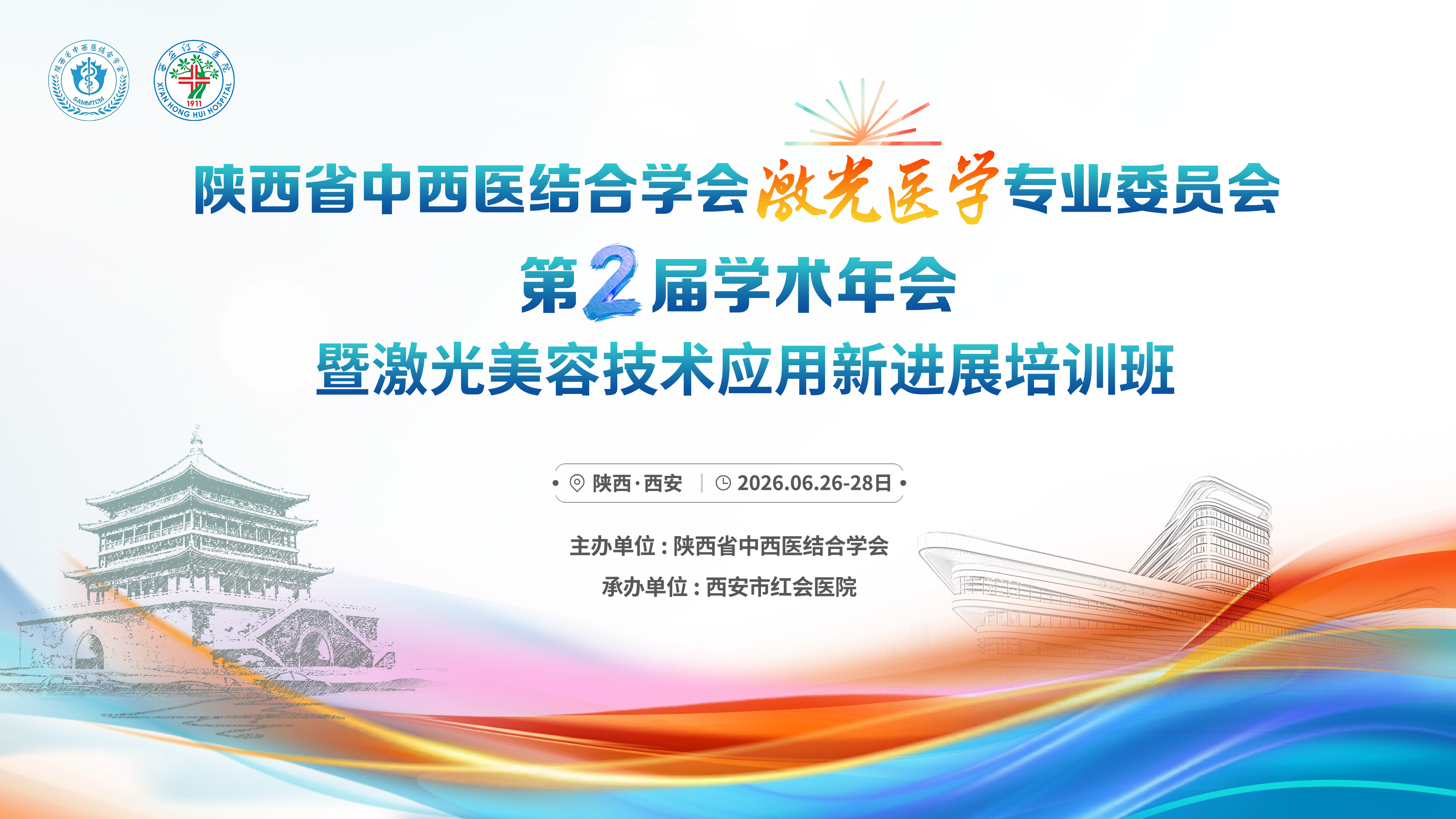 陕西省中西医结合学会激光医学专业委员会第2届学术年会暨激光美容技术应用新进展培训班