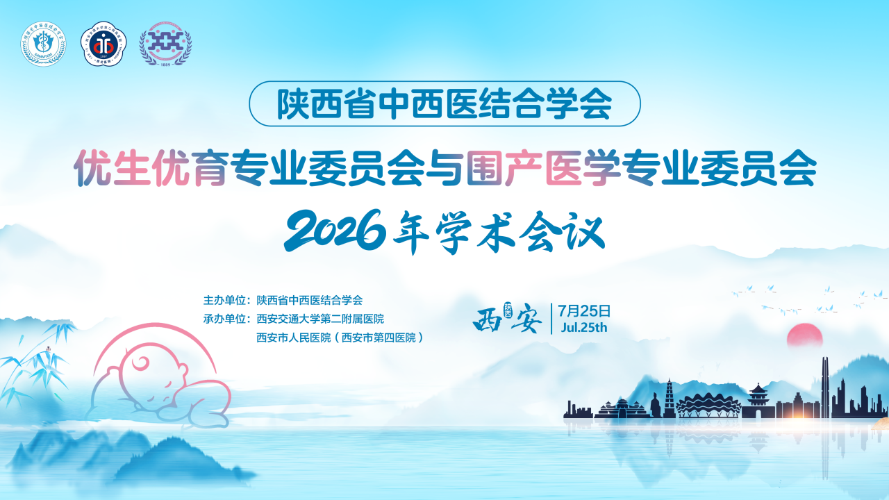 陕西省中西医结合学会优生优育专业委员会与围产医学专业委员会2026年学术会议