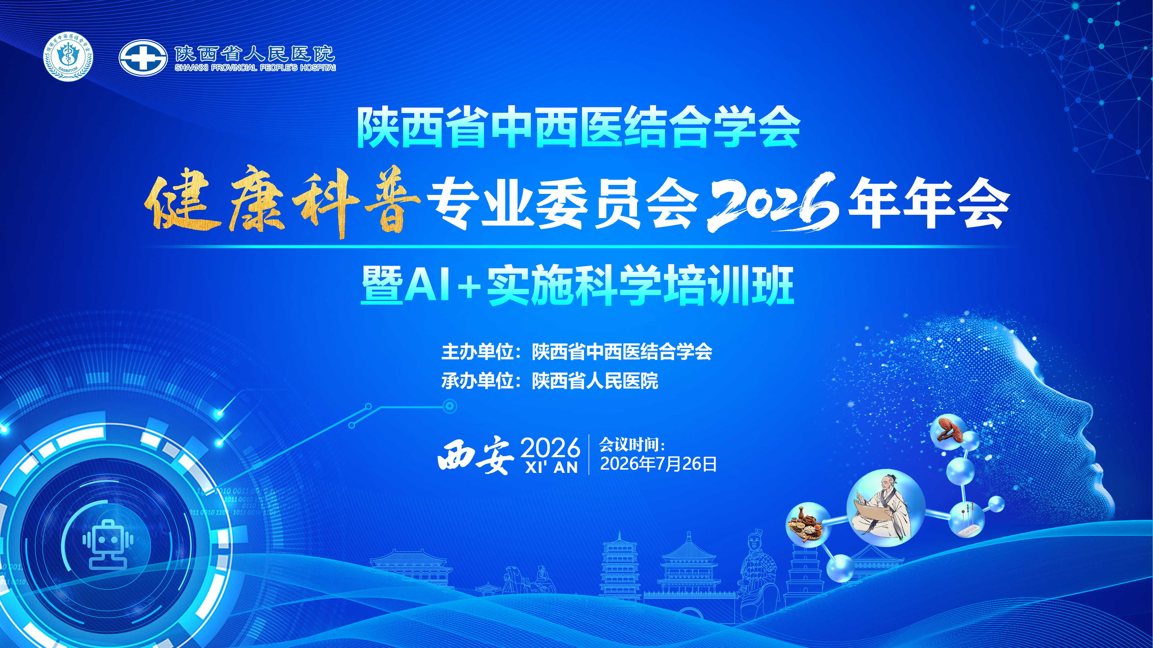 陕西省中西医结合学会健康科普专业委员会2026年年会 暨AI+实施科学培训班