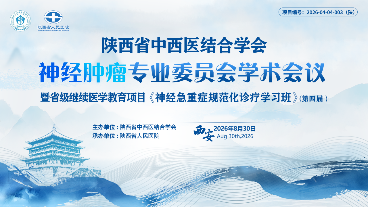 陕西省中西医结合学会神经肿瘤专业委员会学术会议暨省级继续医学教育项目《神经急重症规范化诊疗学习班》(第四届)