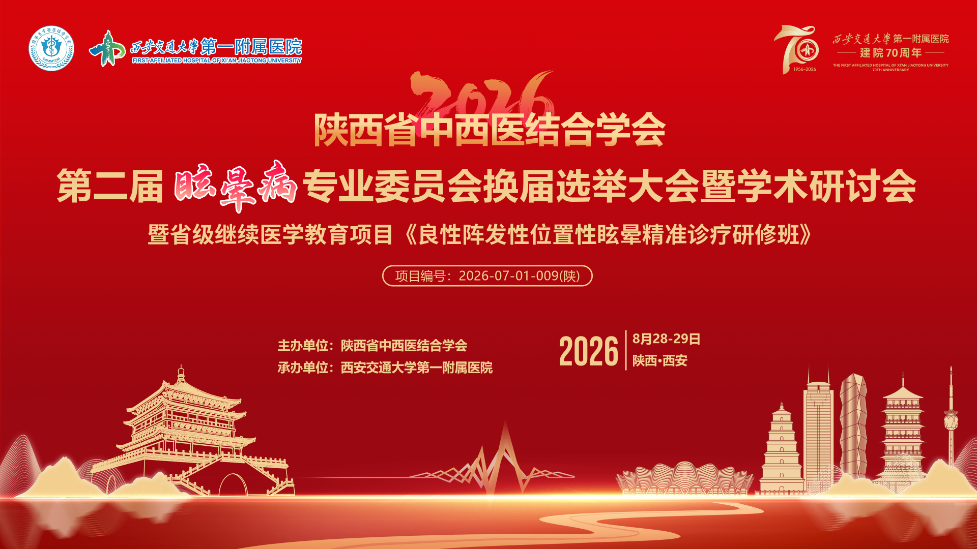 陕西省中西医结合学会第二届瞩晕病专业委员会换届选举大会暨学术研讨会暨省级继续医学教育项目《良性阵发性位置性眩晕精准诊疗研修班》