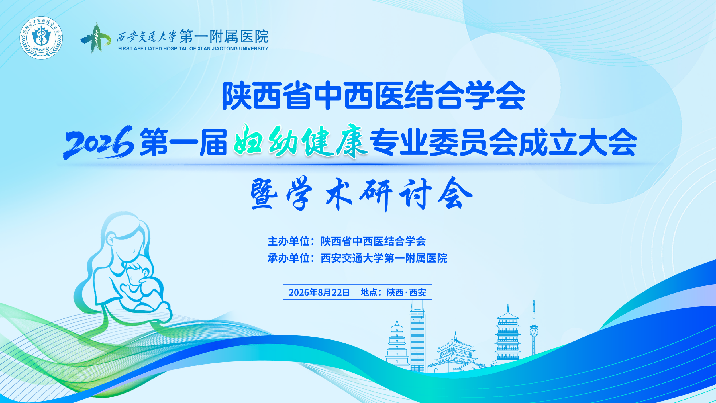 陕西省中西医结合学会第一届妇幼健康专业委员会成立大会暨学术研讨会