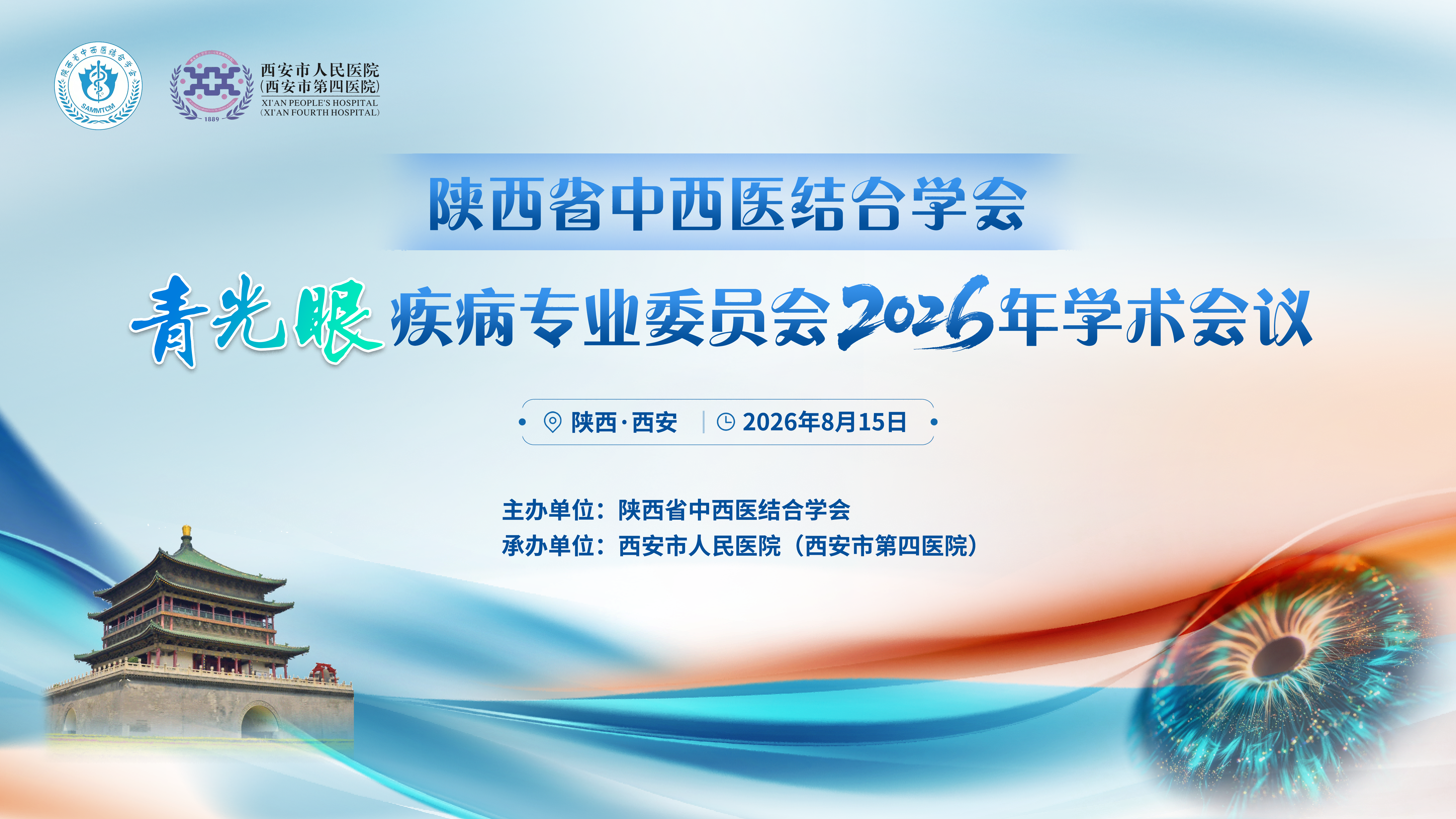 陕西省中西医结合学会青光眼疾病专业委员会2026年学术会议