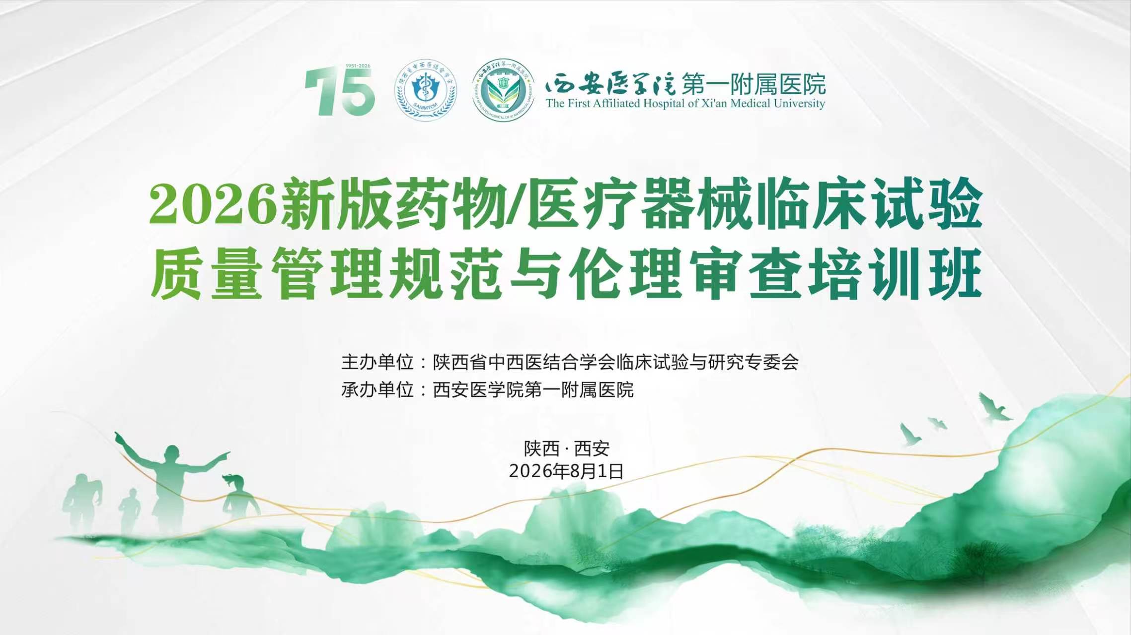陕西省中西医结合学会临床试验与研究专业委员会2026新版药物／医疗器械临床试验质量管理规范与伦理审查培训班