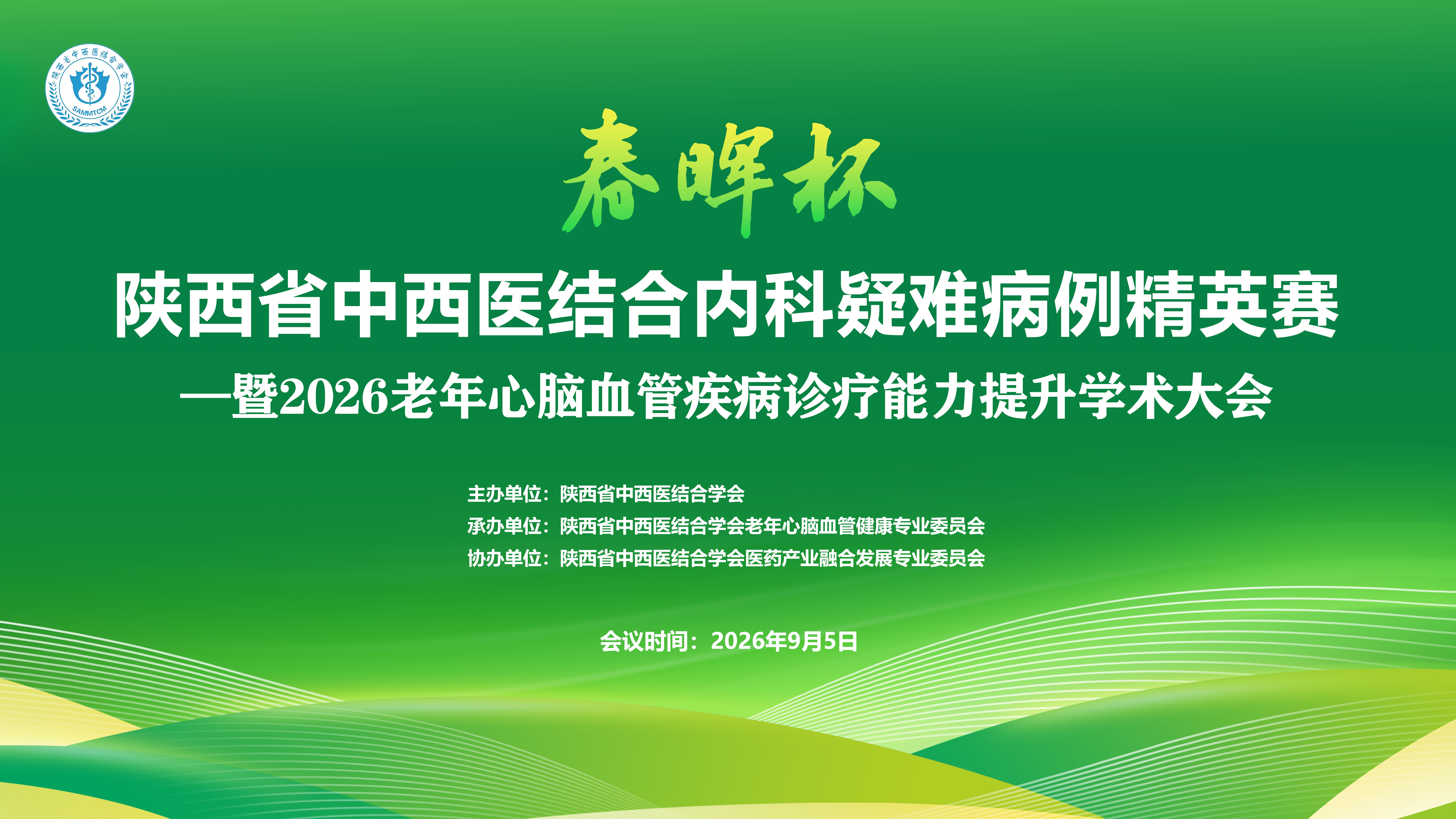 陕西省中西医结合学会“春晖杯”陕西省中西医结合内科疑难病例精英赛暨2026老年心脑血管疾病诊疗能力提升学术大会