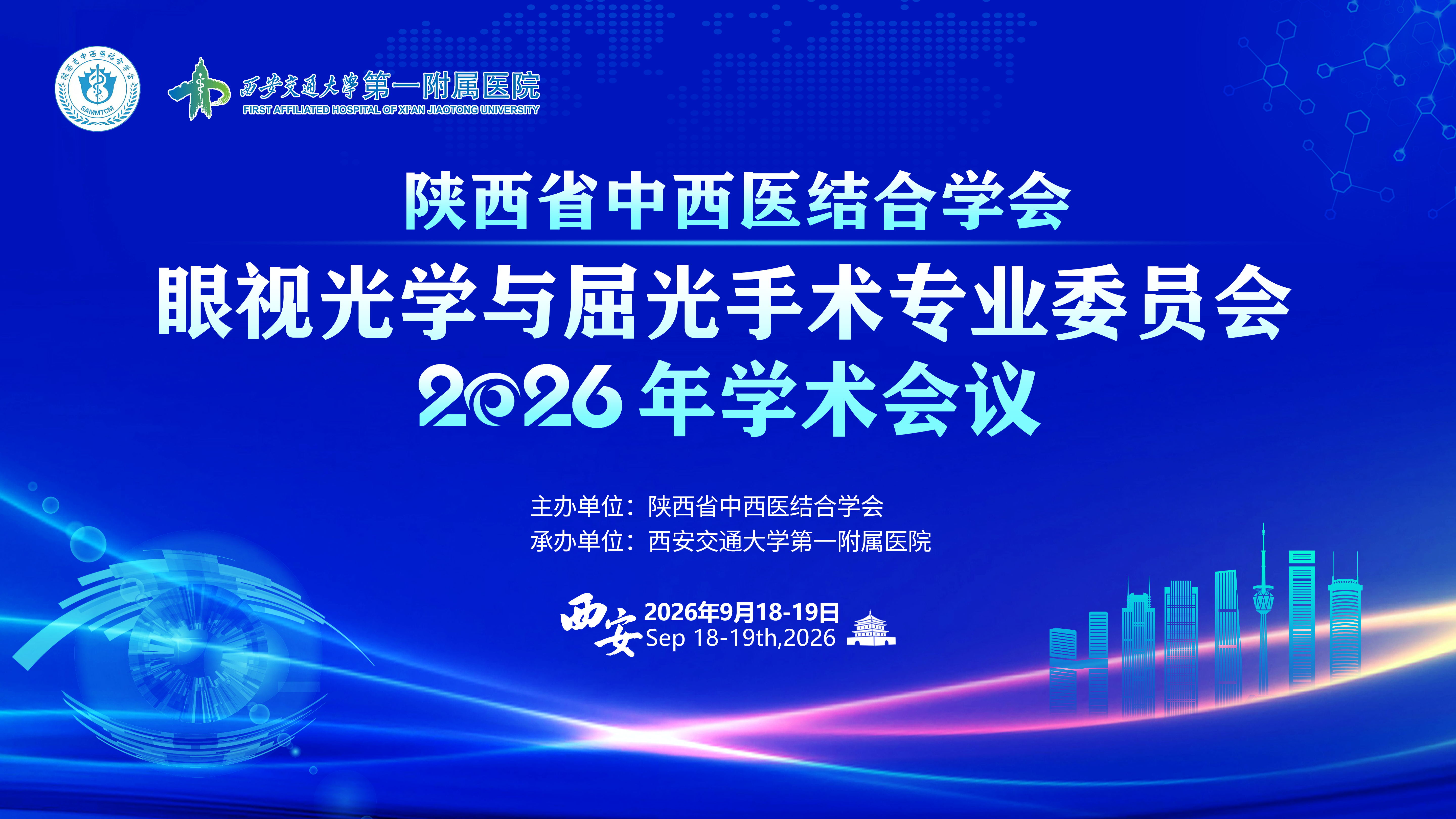 陕西省中西医结合学会眼视光学与屈光手术专业委员会2026年学术会议